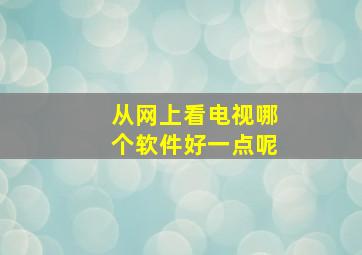 从网上看电视哪个软件好一点呢