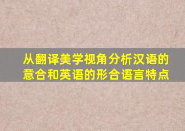 从翻译美学视角分析汉语的意合和英语的形合语言特点