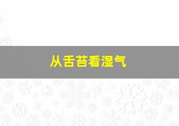 从舌苔看湿气