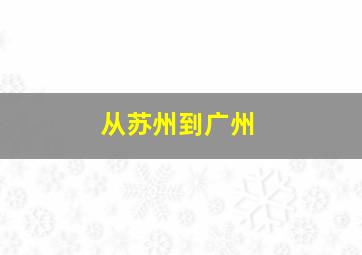 从苏州到广州