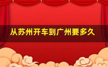 从苏州开车到广州要多久