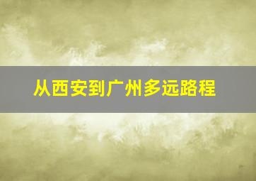 从西安到广州多远路程