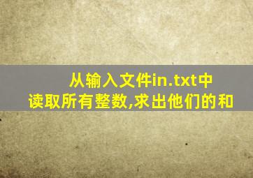 从输入文件in.txt中读取所有整数,求出他们的和