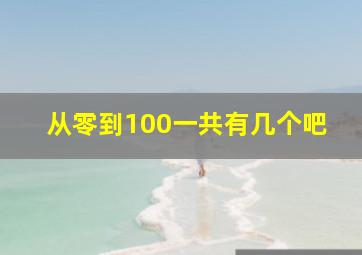 从零到100一共有几个吧