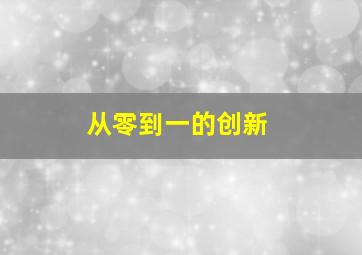 从零到一的创新