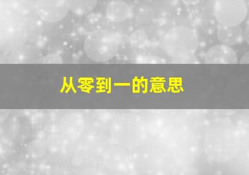 从零到一的意思