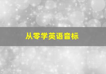 从零学英语音标