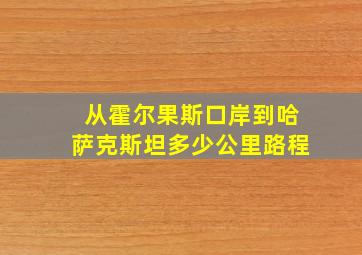 从霍尔果斯口岸到哈萨克斯坦多少公里路程