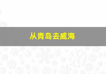 从青岛去威海