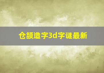 仓颉造字3d字谜最新