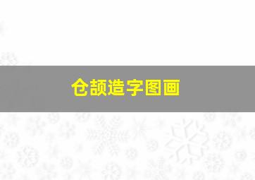 仓颉造字图画