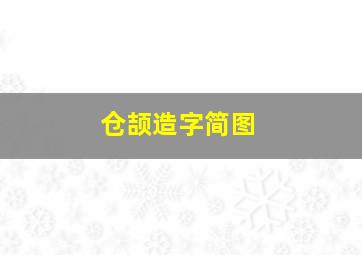 仓颉造字简图