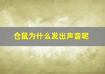 仓鼠为什么发出声音呢