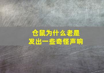 仓鼠为什么老是发出一些奇怪声响