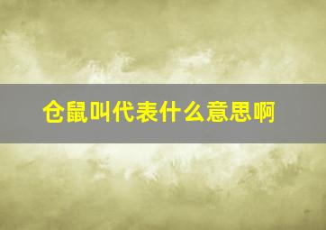 仓鼠叫代表什么意思啊