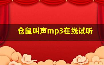 仓鼠叫声mp3在线试听