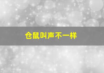 仓鼠叫声不一样