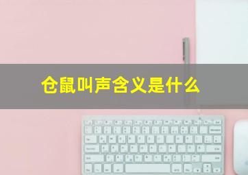 仓鼠叫声含义是什么