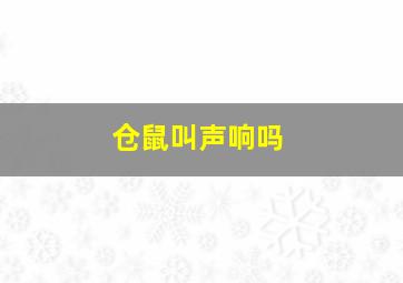 仓鼠叫声响吗