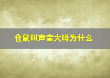 仓鼠叫声音大吗为什么