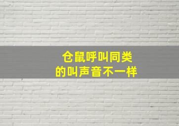 仓鼠呼叫同类的叫声音不一样