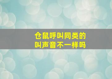 仓鼠呼叫同类的叫声音不一样吗