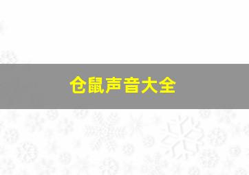 仓鼠声音大全