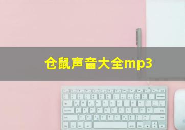 仓鼠声音大全mp3