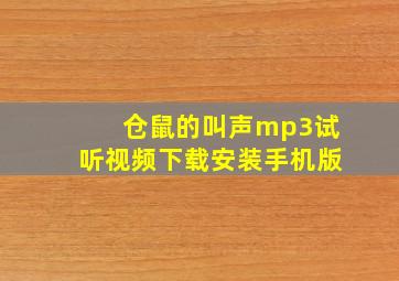 仓鼠的叫声mp3试听视频下载安装手机版