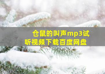 仓鼠的叫声mp3试听视频下载百度网盘