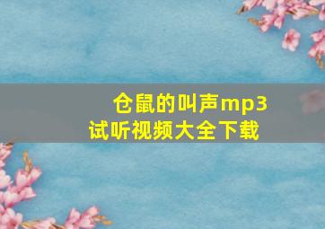 仓鼠的叫声mp3试听视频大全下载