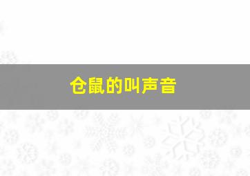 仓鼠的叫声音