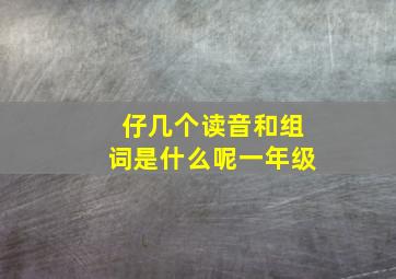 仔几个读音和组词是什么呢一年级