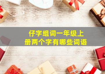 仔字组词一年级上册两个字有哪些词语