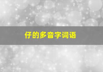 仔的多音字词语