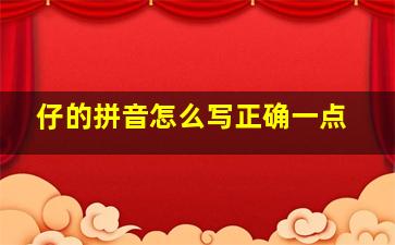 仔的拼音怎么写正确一点