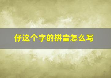 仔这个字的拼音怎么写