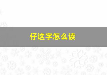 仔这字怎么读