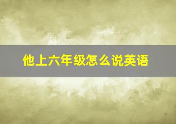 他上六年级怎么说英语