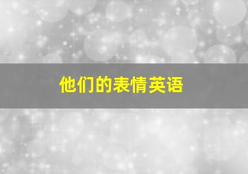 他们的表情英语