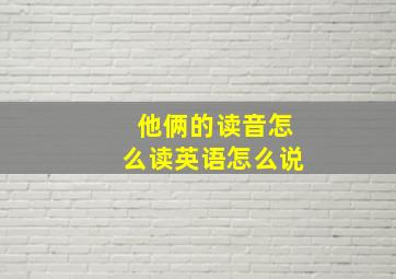 他俩的读音怎么读英语怎么说