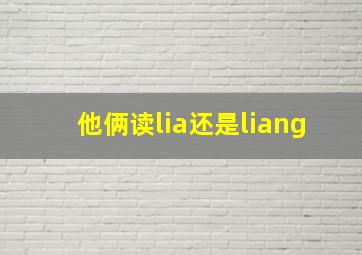 他俩读lia还是liang