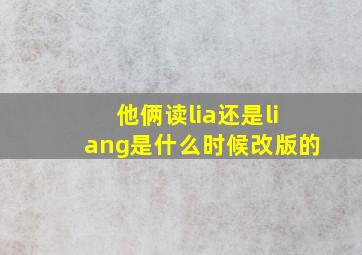 他俩读lia还是liang是什么时候改版的