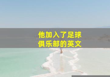 他加入了足球俱乐部的英文