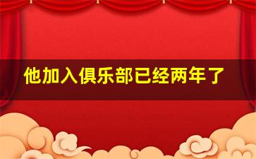 他加入俱乐部已经两年了