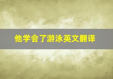 他学会了游泳英文翻译