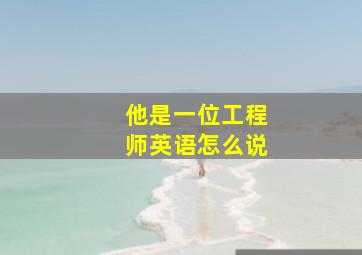 他是一位工程师英语怎么说