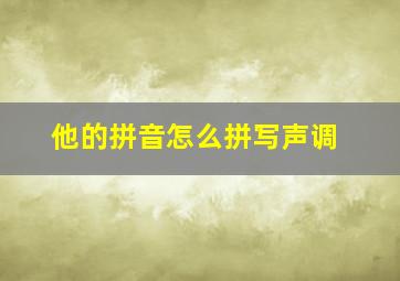 他的拼音怎么拼写声调