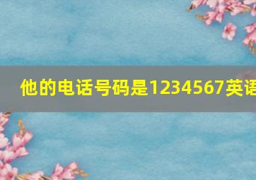 他的电话号码是1234567英语