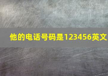 他的电话号码是123456英文